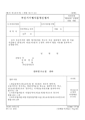 무선기기형식검정신청서 무선기기형식검정신청서